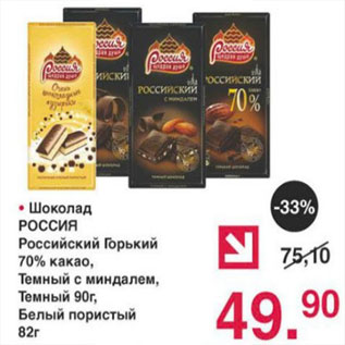 Акция - Шоколад РОССИЯ Российский горький 70% какао, темный с миндалем, темный, белый пористый