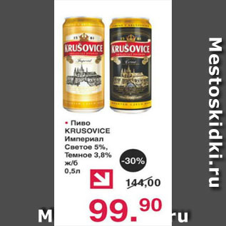 Акция - Пиво KRUSOVICE империал светлое 5%, темное 3%