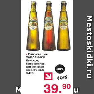 Акция - Пиво светлое ХАМОВНИКИ, ПИЛЬЗЕНСКОЕ, МЮНХЕНСКОЕ 4,5-4,8%