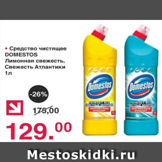 Акция - Средство чистящее DOMESTOS лимонная свежесть, Свежесть Атлантики