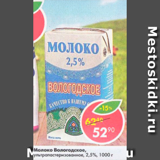 Акция - Молоко Вологодское 2,5%