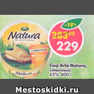 Акция - Сыр Arla Natura 4,5%