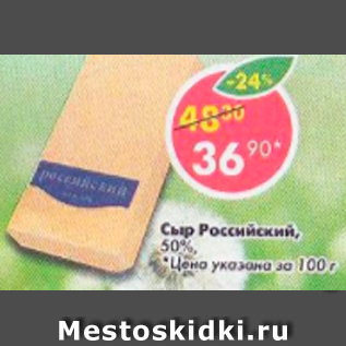 Акция - Сыр Российский 50%