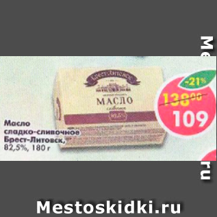 Акция - Масло сладко-сливочное 82,5%