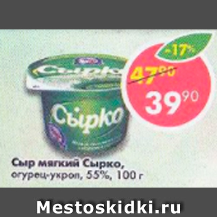 Акция - Сыр мягкий Сырка 55%