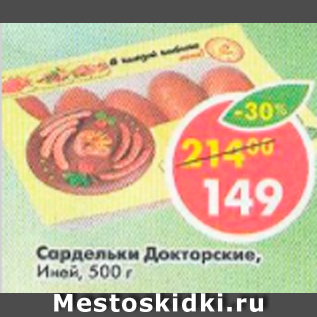 Акция - Сардельки Докторские