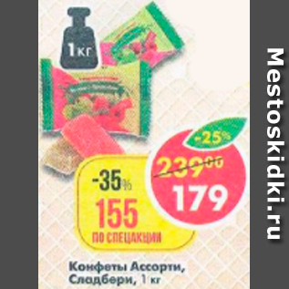 Акция - Конфеты Ассорти Сладбери