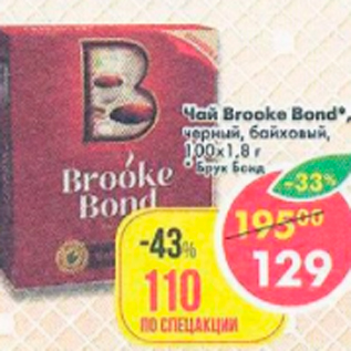 Акция - Чай Brooke Bond