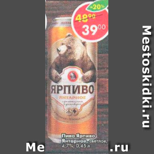 Акция - Пиво Ярипиво Янтарное 4,7%