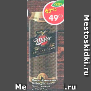Акция - Пивной напиток Miller 4,7%