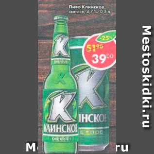 Акция - Пиво Клинское 4,7%