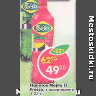 Акция - Напиток Mojito El Fresco