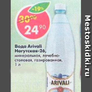 Акция - Вода Arivali Нагутская-26