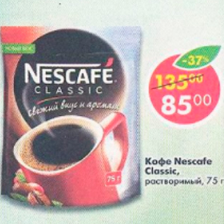 Акция - Кофе Nescafe Classic