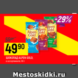 Акция - Шоколад Alpen Gold