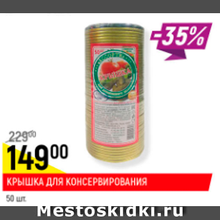 Акция - Крышка для консервирования