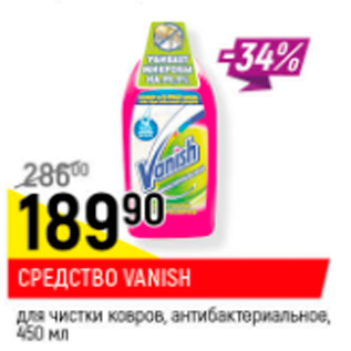 Акция - Средство Vanish