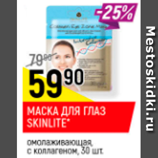 Акция - Маска для глаз Skinlite