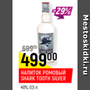Акция - Напиток ромовый Tooth Silver 40%