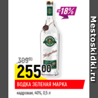 Акция - Водкка Зеленая марка 40%