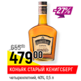 Акция - Коньяк Старый Кенигсберг 40%