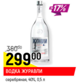 Акция - Водка Журавли 40%