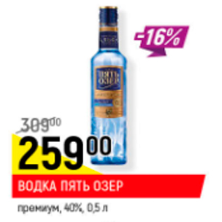 Акция - Водка Пять озер 40%