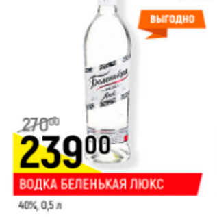 Акция - Водка Беленькая Люкс 40%