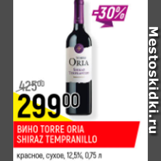 Акция - Вино Torre Oria Shiraz Tempranillo 12,5%