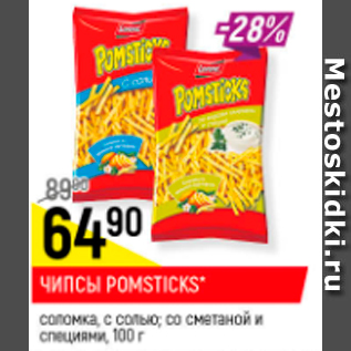 Акция - Чипсы Pomsticks