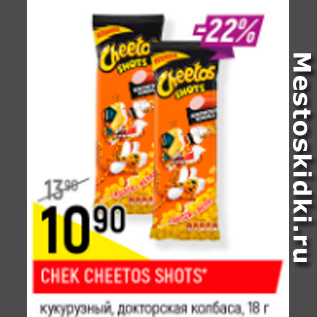 Акция - Снек Cheetos Shots