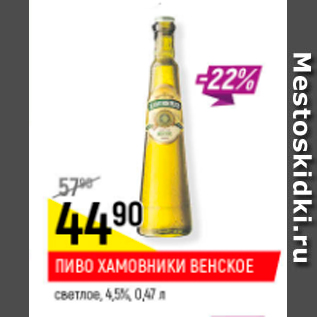 Акция - Пиво Хамовники Венское 4,5%