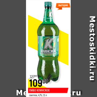 Акция - Пиво Клинское 4,7%