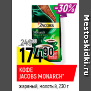 Акция - Кофе Jacobs Monarch