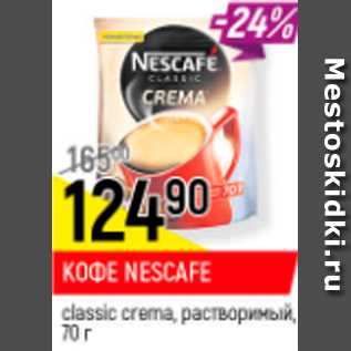 Акция - Кофе Nescafe