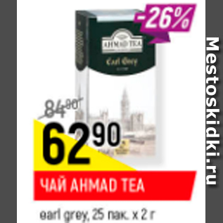 Акция - Чай Ahmad tea