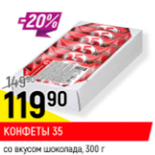 Акция - Конфеты 35