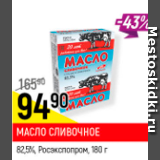 Акция - Масло сливочное 82,5%