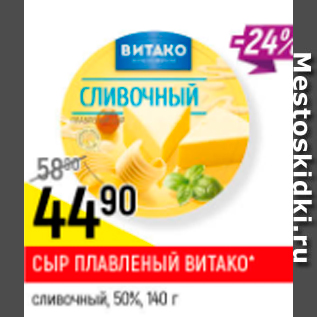 Акция - Сыр плавленый Витако 50%