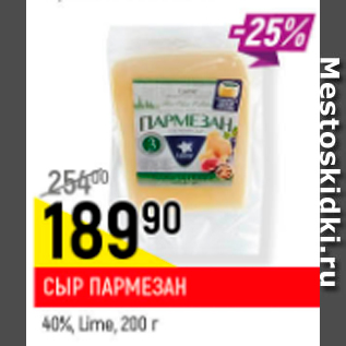 Акция - Сыр пармезан 40%