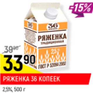 Акция - Ряженка 36 копеек 2,5%
