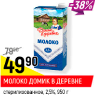 Акция - Молоко домик в деревне 2,5%