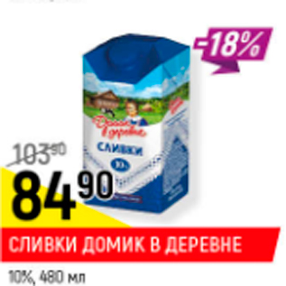 Акция - Сливки домик в деревне 10%