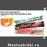 Магазин:Авоська,Скидка:Батончик шоколадный Марс Макс/Твикс Экстра/Баунти Трио