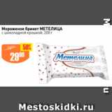 Магазин:Авоська,Скидка:Мороженое брикет МЕТЕЛИЦА