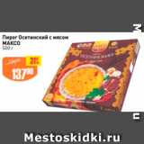 Авоська Акции - Пирог Осетинский с мясом МАКСО