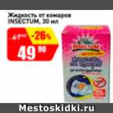 Магазин:Авоська,Скидка:Жидкость от комаров INSECTUM