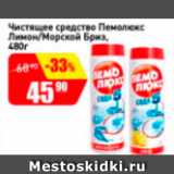 Магазин:Авоська,Скидка:Чистящее средство Пемолюкс Лимон/Морской Бриз