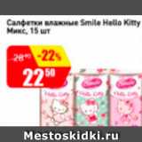Магазин:Авоська,Скидка:Салфетки влажные Smile Hello Kitty Микс