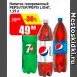 Магазин:Авоська,Скидка:Напиток газированный PEPSI/7UP/PEPSI LIGHT